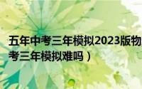 五年中考三年模拟2023版物理答案八年级上册答案（五年中考三年模拟难吗）