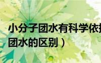 小分子团水有科学依据（大分子团水与小分子团水的区别）