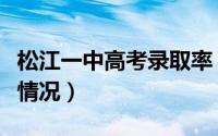 松江一中高考录取率（松江一中今年高考录取情况）