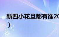 新四小花旦都有谁2022（新四小花旦都有谁）