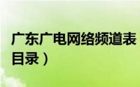 广东广电网络频道表（广东广电网络电视频道目录）