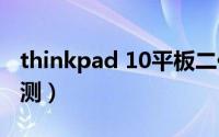 thinkpad 10平板二代（thinkpad10二代评测）