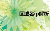 区域名ip解析（网域ip解析）