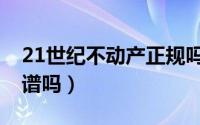 21世纪不动产正规吗（21世纪不动产租房靠谱吗）