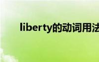 liberty的动词用法（liberty的动词）