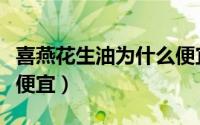 喜燕花生油为什么便宜了（喜燕花生油为什么便宜）