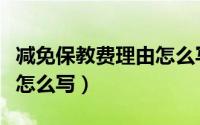 减免保教费理由怎么写（幼儿保教费减免申请怎么写）