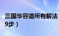 三国华容道所有解法（华容道三国最快解法图9步）