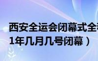 西安全运会闭幕式全程回放（西安全运会2021年几月几号闭幕）