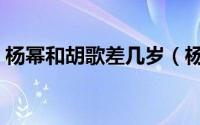 杨幂和胡歌差几岁（杨幂和胡歌在一起过吗）