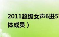 2011超级女声6进5完整（超级女声2011全体成员）