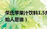 荣氏苹果汁饮料1.5升的包装（荣氏苹果汁创始人是谁）