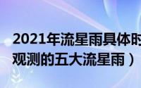 2021年流星雨具体时间和地点（2022年值得观测的五大流星雨）