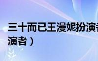 三十而已王漫妮扮演者（三十而已童谣老公扮演者）