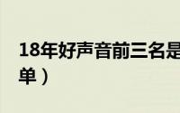 18年好声音前三名是谁（2018好声音歌手名单）