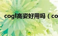 cogl高姿好用吗（coci高姿化妆品怎么样）