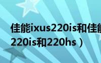 佳能ixus220is和佳能ixus220hs（佳能ixus220is和220hs）