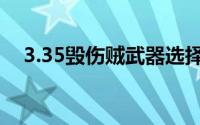 3.35毁伤贼武器选择（3.35毁伤贼配装）