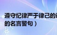 遵守纪律严于律己的诗句（遵守纪律严于律己的名言警句）