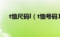 t恤尺码l（t恤号码115是175还是180）