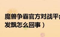 魔兽争霸官方对战平台鼠标飘（魔兽争霸鼠标发飘怎么回事）