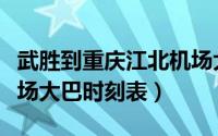 武胜到重庆江北机场大巴时刻表（重庆江北机场大巴时刻表）