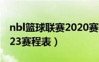 nbl篮球联赛2020赛程表（nbl联赛2022-2023赛程表）