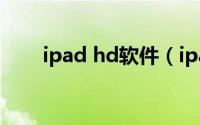 ipad hd软件（ipadhd软件是什么）