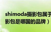 shimoda摄影包属于什么档次（shimoda摄影包是哪国的品牌）