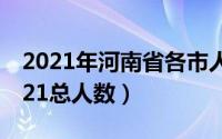 2021年河南省各市人口（河南省各市人口2021总人数）