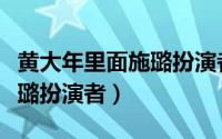 黄大年里面施璐扮演者是谁啊（黄大年里面施璐扮演者）