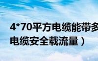 4*70平方电缆能带多少千瓦（4*70平方铜芯电缆安全载流量）