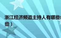 浙江经济频道主持人有哪些名字（浙江经济频道主持人有哪些）