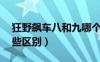 狂野飙车八和九哪个好（狂野飙车8和9有哪些区别）