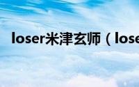 loser米津玄师（loser音译歌词米津玄师）