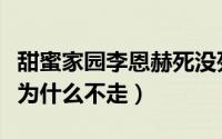 甜蜜家园李恩赫死没死（甜蜜家园最后李恩赫为什么不走）