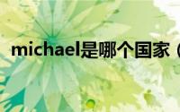 michael是哪个国家（mjok是哪个国家的）