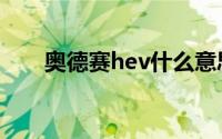 奥德赛hev什么意思（hev什么意思）