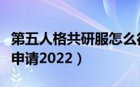 第五人格共研服怎么得（第五人格共研服怎么申请2022）