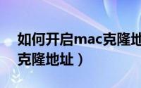 如何开启mac克隆地址功能（如何开启mac克隆地址）