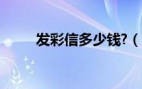 发彩信多少钱?（发彩信多少一条）