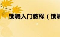 锁舞入门教程（锁舞locking基本教学）