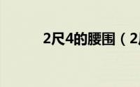 2尺4的腰围（2尺4腰围什么码）