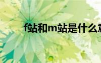 f站和m站是什么意思（什么是F站）