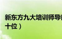 新东方九大培训师导师（新东方十大讲师是哪十位）