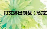 打艾琳出制裁（惩戒艾琳最新出装及铭文）