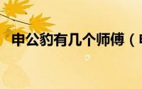 申公豹有几个师傅（申公豹两个徒弟是谁）