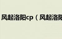 风起洛阳cp（风起洛阳公子楚什么时候死的）