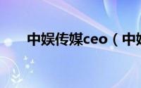 中娱传媒ceo（中娱传媒四大创始人）