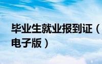 毕业生就业报到证（2021应届毕业生报到证电子版）